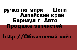 ручка на марк 2 › Цена ­ 500 - Алтайский край, Барнаул г. Авто » Продажа запчастей   